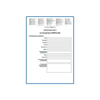 Опросный лист на продукцию в магазине HERKULES